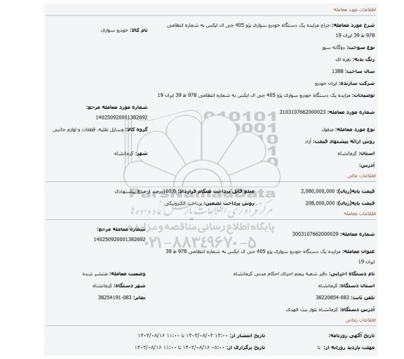 مزایده، مزایده یک دستگاه خودرو سواری پژو 405 جی ال ایکس به شماره انتظامی 978 ط 39 ایران 19