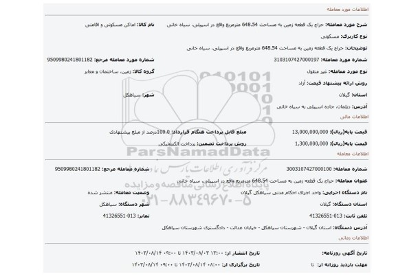 مزایده، حراج یک قطعه زمین به مساحت 648.54 مترمربع واقع در اسپیلی، سیاه خانی