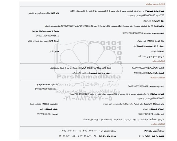 مزایده، باغ یک هشتم سهم از یک سهم از 252سهمدر پلاک ثبتی از اراضی1950/122-700متربه 4900000000ریالحمیدرضاداودی