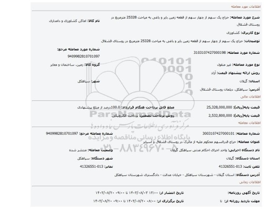 مزایده، حراج یک سهم از چهار سهم از قطعه زمین بایر و باغی به میاحت 25328 مترمربع در روستای قشلاق
