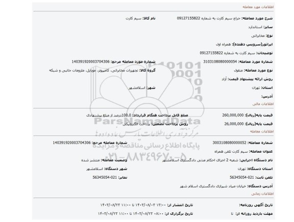 مزایده، سیم کارت به شماره 09127155822