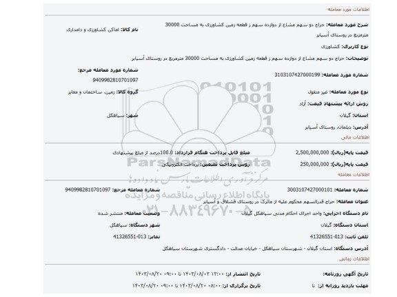 مزایده، حراج دو سهم مشاع از دوازده سهم ز قطعه زمین کشاورزی به مساحت 30000 مترمربع در روستای آسیابر