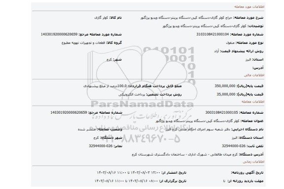 مزایده، کولر گازی-دستگاه کپی-دستگاه پرینتر-دستگاه ویدیو پرژگتور