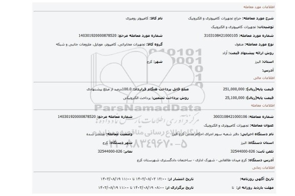 مزایده، تجهیزات کامپیوتری و الکترونیک