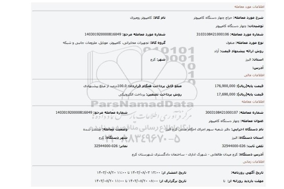مزایده، چهار دستگاه کامپیوتر