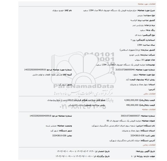 مزایده، مزایده فروش یک دستگاه خودروی ال90 مدل 1394 سفید