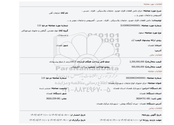 مزایده، داغی قطعات فلزی خودرو ، ضایعات پلاستیکی ، فلزی ، مسی ، آلمینیومی و ضایعات چوبی و ...