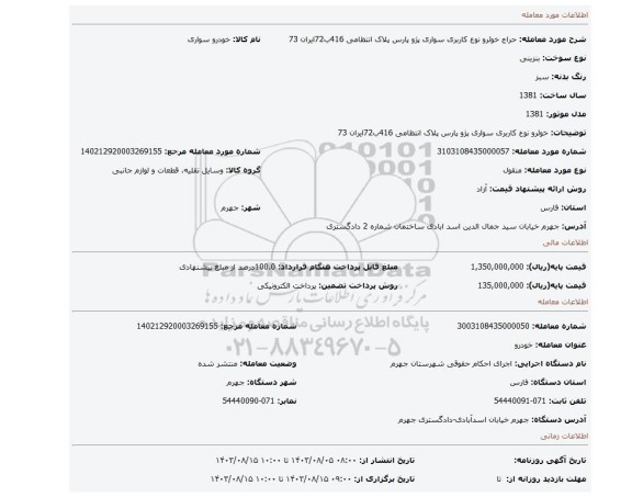 مزایده، خوئرو نوع کاربری سواری پژو پارس پلاک انتظامی 416ب72ایران 73