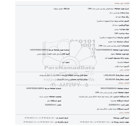 مزایده، فروش پژو تیپ پارس مدل 1384
