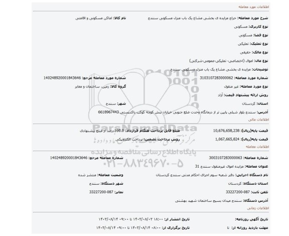 مزایده، مزایده ی بخشی مشاع یک باب منزل مسکونی سنندج
