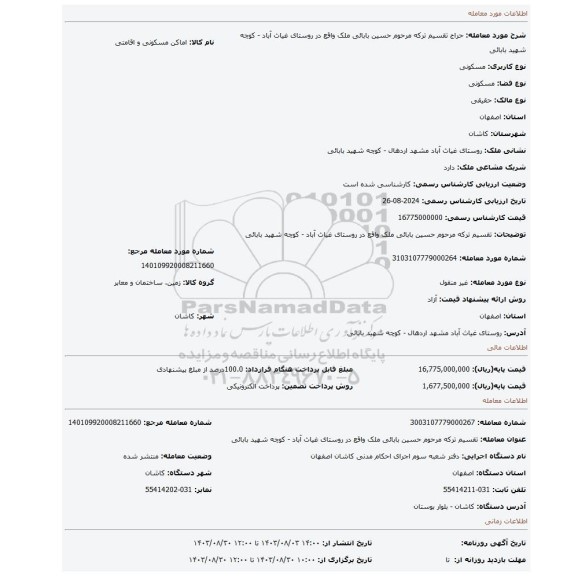 مزایده، تقسیم ترکه مرحوم حسین بابائی ملک واقع در روستای غیاث آباد - کوچه شهید بابائی