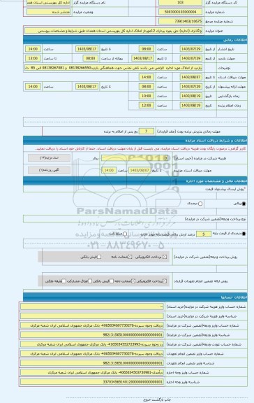 مزایده ، واگذاری (اجاره) حق بهره برداری 12مورداز املاک اداره کل بهزیستی استان همدان طبق شرایط و مشخصات پیوستی