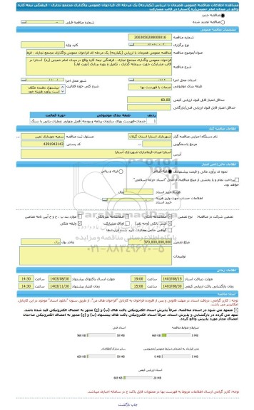 مناقصه، مناقصه عمومی همزمان با ارزیابی (یکپارچه) یک مرحله ای فراخوان عمومی واگذاری مجنمع تجاری - فرهنگی نیمه کاره واقع در میدان امام خمینی(ره )آستارا در قالب مشارکت