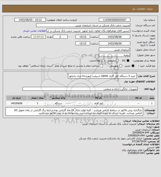 استعلام خرید 3 دستگاه کولر گازی 18000 اسپلیت اینورتر+A ایران رادیاتور