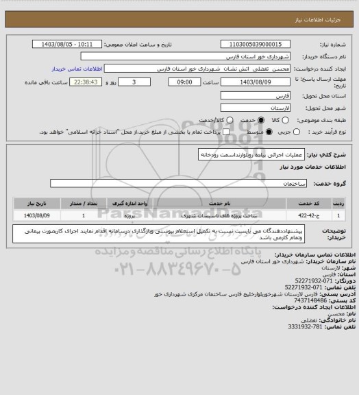استعلام عملیات اجرائی پیاده روبلوارنداسمت رودخانه