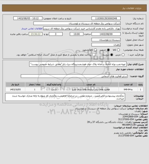 استعلام تهیه،نصب وراه اندازی سامانه پلاک خوان هوشمندنیروگاه دیزل زابل"مطابق شرایط خصوصی پیوست"