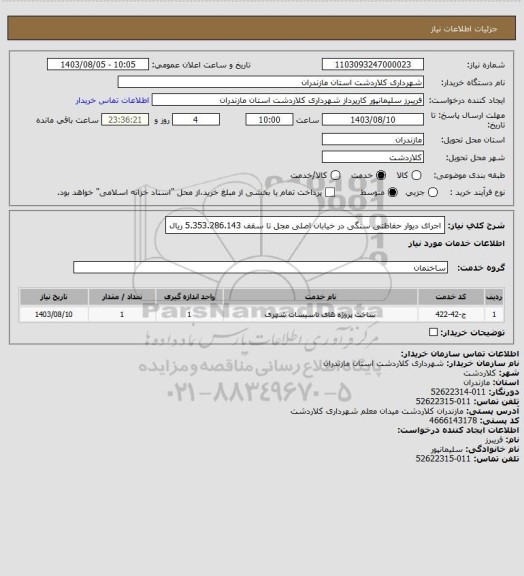 استعلام اجرای دیوار حفاظتی سنگی در خیابان اصلی مجل تا سقف 5.353.286.143 ریال