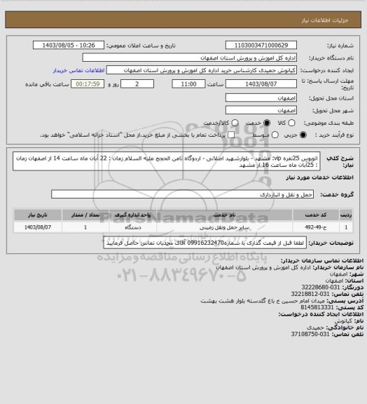 استعلام اتوبوس 25نفره vip: مشهد - بلوارشهید اصلانی - اردوگاه ثامن الحجج علیه السلام
زمان : 22 آبان ماه ساعت 14 از اصفهان
زمان : 25آبان ماه ساعت 16 از مشهد