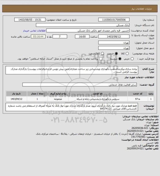 استعلام پیاده سازی،پیکربندی،نصب،نگهداری وپشتیبانی زیر ساخت مجازی(طبق پیش نویس قراردادوالزامات پیوست)
بارگذاری مدارک پیوست الزامی است