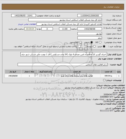 استعلام اجرای گچ زیر کار به همراه تامین مصالح 4 بلوک (24  واحد مسکونی ) فاز 1 نهضت ملی مسکن شهر دیلم