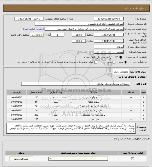 استعلام ملزومات اداری