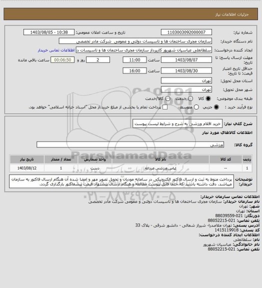 استعلام خرید اقلام ورزشی به شرح و شرایط لیست پیوست