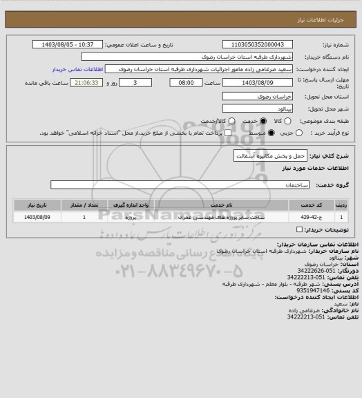 استعلام حمل و پخش مکانیزه آسفالت