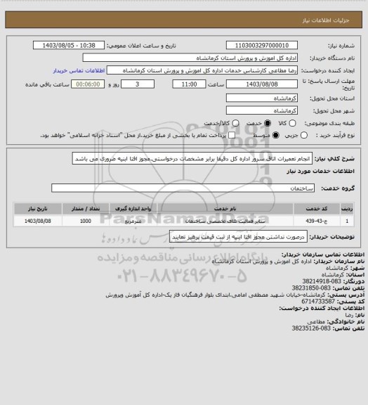 استعلام انجام تعمیرات اتاق سرور اداره کل دقیقا برابر مشخصات درخواستی.مجوز افتا ابنیه ضروری می باشد