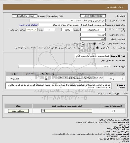 استعلام تکمیل مجموعه ورزشی صالح شهر گتوند
