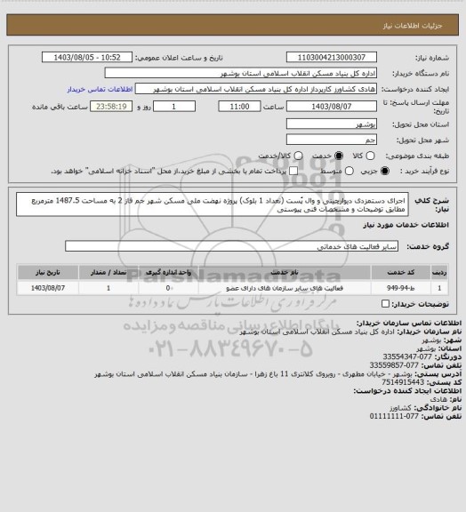 استعلام اجرای دستمزدی دیوارچینی و وال پُست (تعداد 1 بلوک) پروژه نهضت ملی مسکن شهر جم فاز 2 به مساحت 1487.5 مترمربع مطابق توضیحات و مشخصات فنی پیوستی