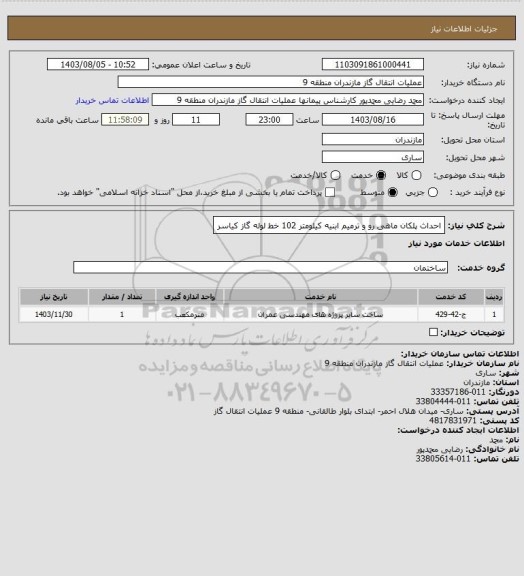استعلام احداث پلکان ماهی رو و ترمیم ابنیه کیلومتر 102 خط لوله گاز کیاسر