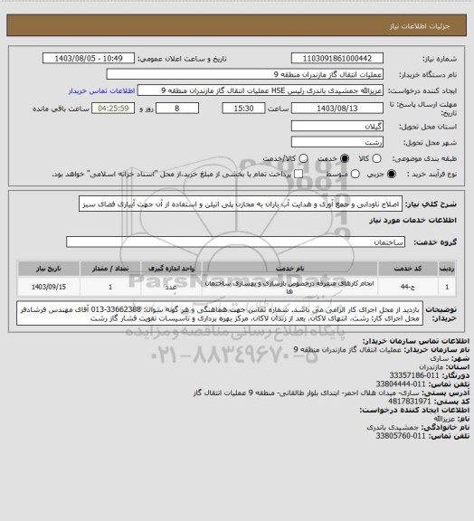استعلام اصلاح ناودانی و جمع آوری و هدایت آب باران به مخازن پلی اتیلن و استفاده از آن جهت آبیاری فضای سبز