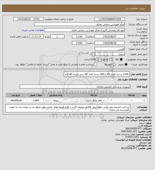 استعلام 1200 بسته کاغذ A4 و 600 بسته کاغذ A5 برش لیزری 80 گرم