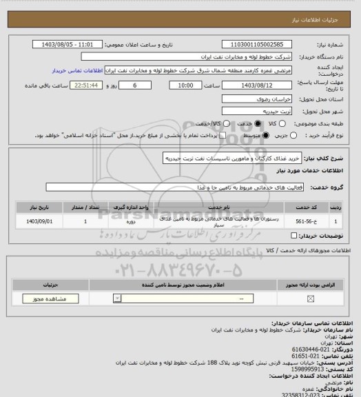 استعلام خرید غذای کارکنان و مامورین تاسیسات نفت تربت حیدریه