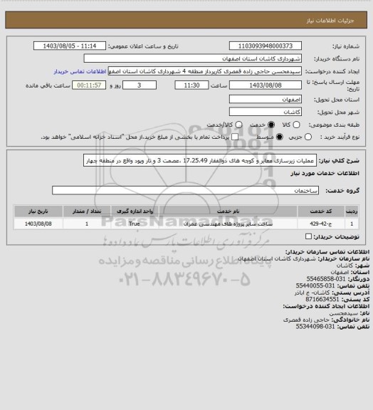 استعلام عملیات زیرسازی معابر و کوچه های ذوالفقار 17،25،49 ،عصمت 3 و تار وپود واقع در منطقه چهار