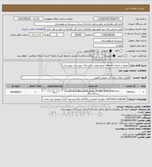 استعلام عملیات اجرای آبنماهای محور مولتان-کهن ملا شهرستان مهرستان