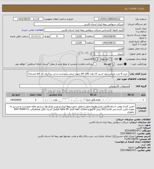 استعلام خرید 6 عدد باتری سیلد اسید 12 ولت 100 AH جهت شعب مرودشت و نی ریز(ایران کد کالا مشابه)