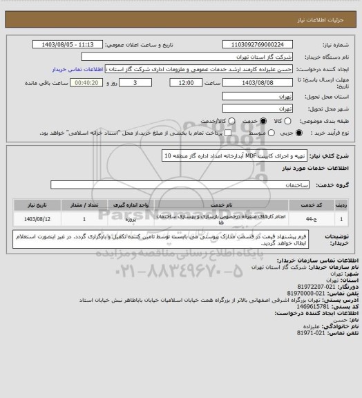 استعلام نهیه و اجرای کابینت MDF آبدارخانه امداد اداره گاز منطقه 10