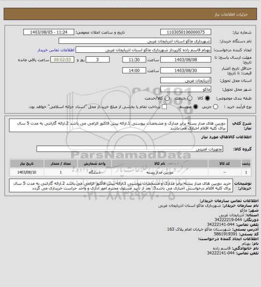 استعلام دوربین های مدار بسته برابر مدارک و مشخصات پیوستی 1.ارائه پیش فاکتور الزامی می باشد 2.ارائه گارانتی به مدت 5 سال برای کلیه اقلام اجباری می باشد