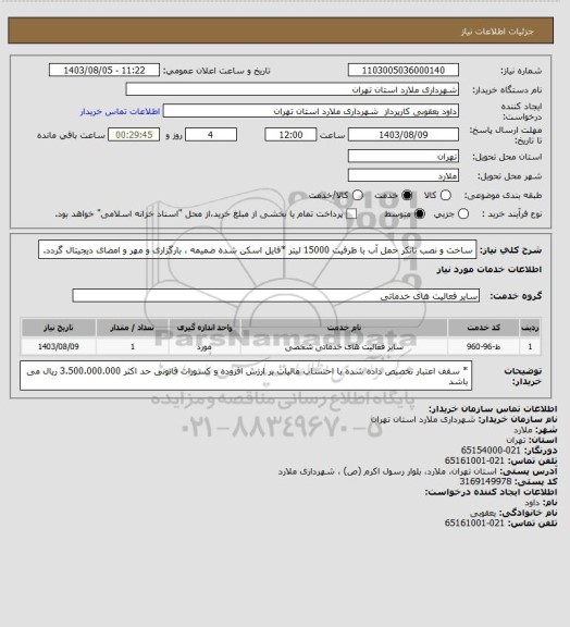 استعلام ساخت و نصب تانکر حمل آب با ظرفیت 15000 لیتر *فایل اسکن شده ضمیمه ، بارگزاری و مهر و امضای دیجیتال گردد.