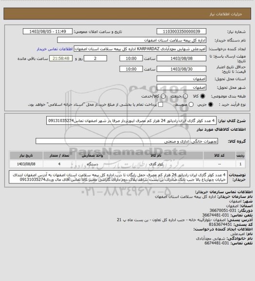 استعلام 4 عدد کولر گازی ایران رادیاتور 24 هزار کم مصرف اینورتردار
صرفا در شهر اصفهان
تماس09131035274
