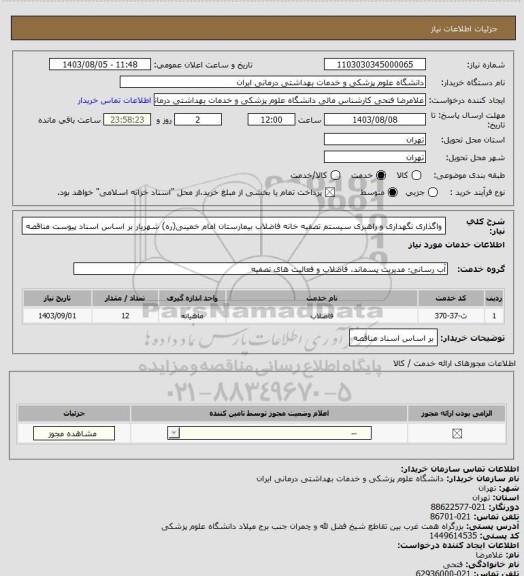 استعلام واگذاری نگهداری و راهبری سیستم تصفیه خانه فاضلاب بیمارستان امام خمینی(ره) شهریار بر اساس اسناد پیوست مناقصه