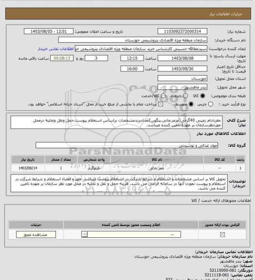 استعلام مغزبادام زمینی 40گرمی(مزمز،مانی،پنگوین)تعدادبرندمشخصات براساس استعلام پیوست.حمل ونقل وتخلیه درمحل موردنظرسازمان بر عهده تامین کننده میباشد.