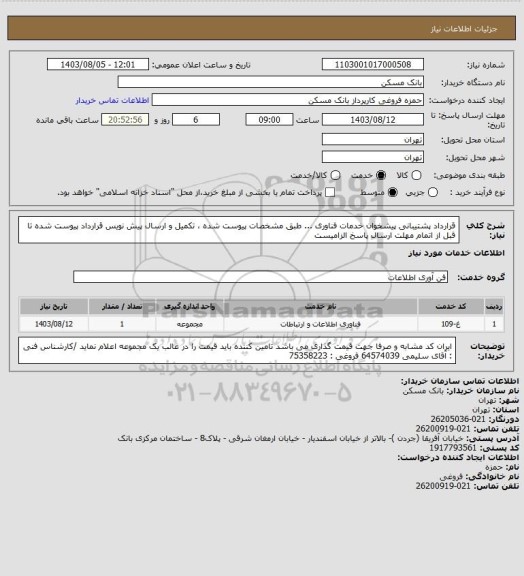 استعلام قرارداد پشتیبانی پیشخوان خدمات فناوری ...   طبق مشخصات پیوست شده ، تکمیل و ارسال پیش نویس قرارداد پیوست شده تا قبل از اتمام مهلت ارسال پاسخ الزامیست