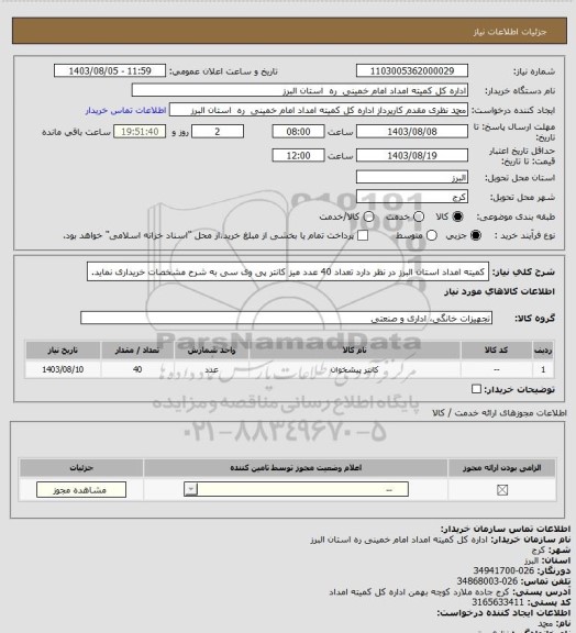 استعلام کمیته امداد استان البرز در نظر دارد تعداد 40 عدد میز کانتر پی وی سی به شرح مشخصات خریداری نماید.