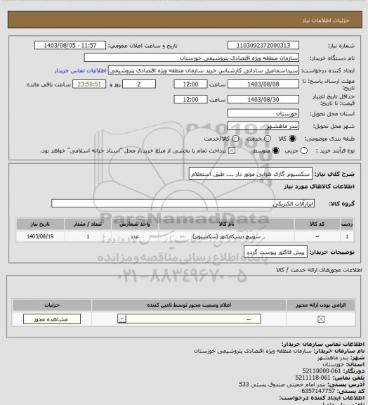 استعلام سکسیونر گازی هوایی موتور دار .... طبق استعلام
