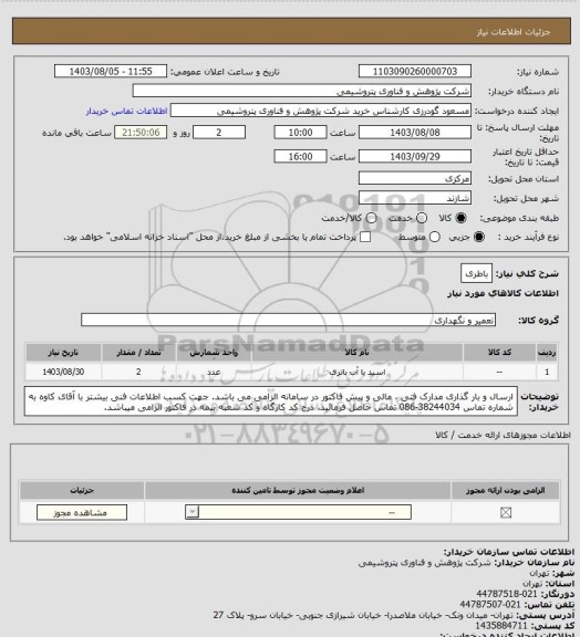 استعلام باطری