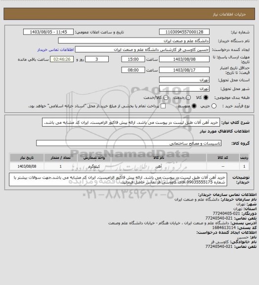 استعلام خرید آهن آلات طبق  لیست در پیوست می باشد. ارائه پیش فاکتور الزامیست. ایران کد مشابه می باشد.