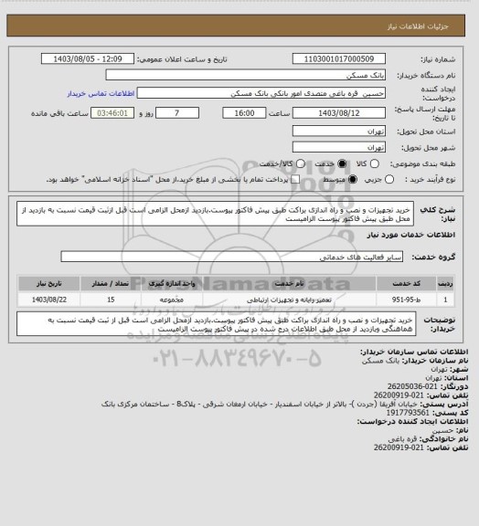 استعلام خرید تجهیزات و نصب و راه اندازی براکت طبق پیش فاکتور پیوست.بازدید ازمحل الزامی است
قبل ازثبت قیمت نسبت به بازدید از محل طبق پیش فاکتور پیوست الزامیست