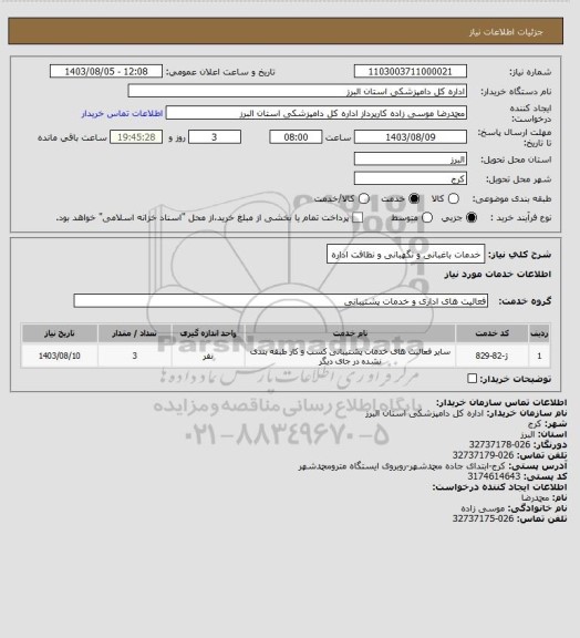 استعلام خدمات باغبانی و نگهبانی و نظافت اداره